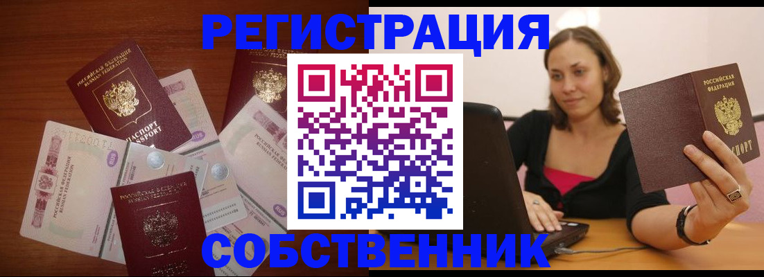 временная регистрация в квартире в Десногорске