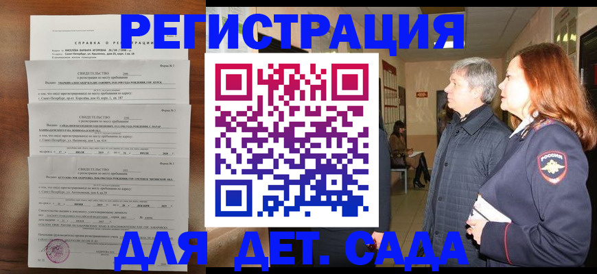 регистрация для дет. сада в Десногорске